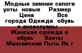 Модные зимние сапоги-унты. новые!!! Размер: 38 › Цена ­ 4 951 - Все города Одежда, обувь и аксессуары » Женская одежда и обувь   . Ханты-Мансийский,Пыть-Ях г.